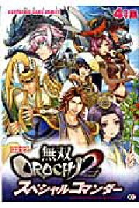 楽天ブックス コミック無双orochi 2スペシャルコマンダー 4コマ集 本 楽天ブックス コミック無双orochi 2スペシャルコマンダー 4コマ集 本